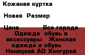 Кожаная куртка Stadivarius. Новая! Размер: 40–42 (XS) › Цена ­ 2 151 - Все города Одежда, обувь и аксессуары » Женская одежда и обувь   . Ненецкий АО,Хонгурей п.